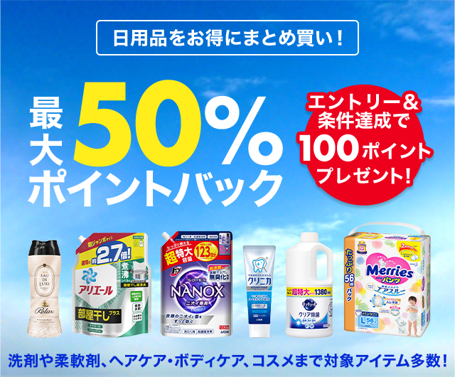 楽天市場】お買い物マラソン│最大50％ポイントバック！日用品