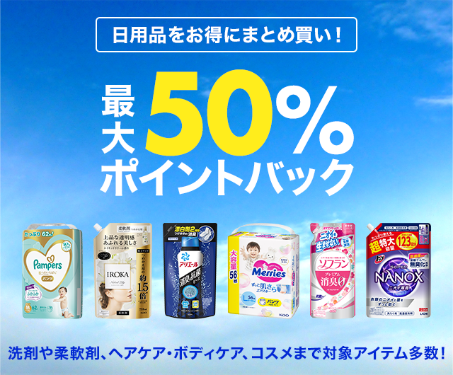 楽天市場】お買い物マラソン│最大50％ポイントバック！日用品