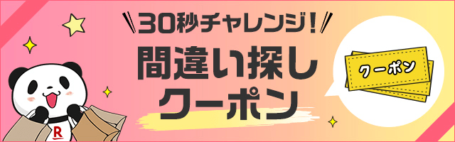 楽天市場】お買い物マラソン│30秒チャレンジ！間違い探しクーポン