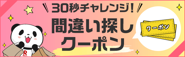 楽天市場】お買い物マラソン│30秒チャレンジ！間違い探しクーポン