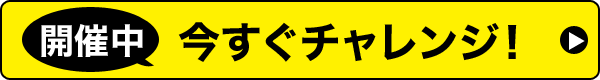 開催中 今すぐチャレンジ！