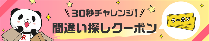 30秒チャレンジ！間違い探しクーポン