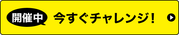 開催中 今すぐチャレンジ！