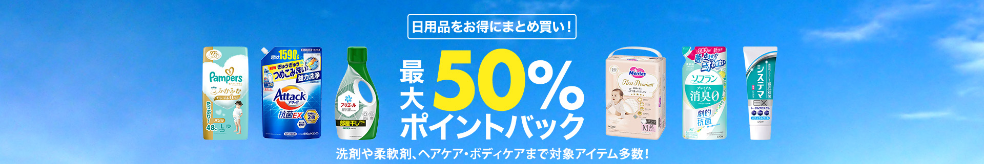 日用品をお得にまとめ買い！最大50%ポイントバック