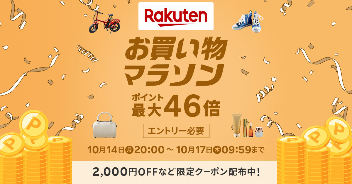 楽天市場】お買い物マラソン│100円～2,000円OFFクーポン