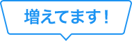 増えてます！