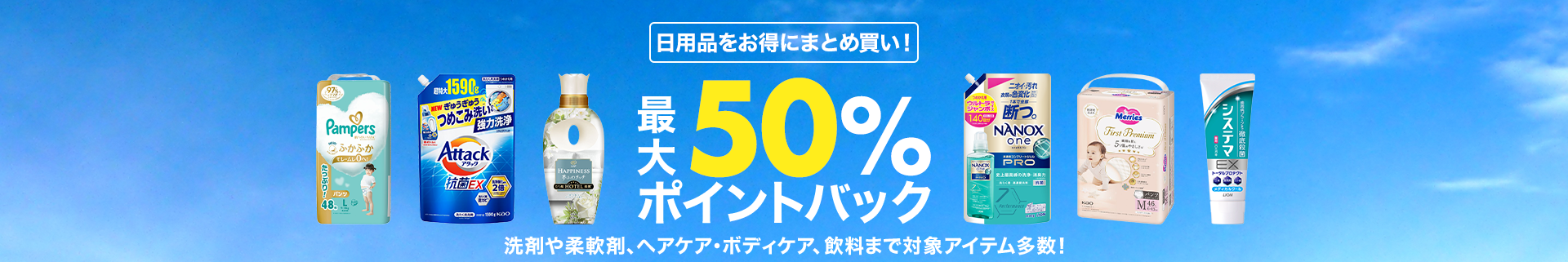 日用品をお得にまとめ買い！最大50%ポイントバック