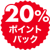 20％ポイントバック