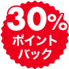 30％ポイントバック