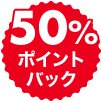 50％ポイントバック