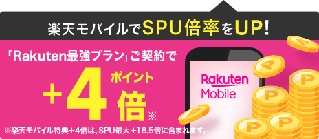 楽天モバイルでSPU倍率をUP！ 「Rakuten最強プラン」ご契約でポイント+4倍 ※楽天モバイル特典+4倍は、SPU最大+16.5倍に含まれます。