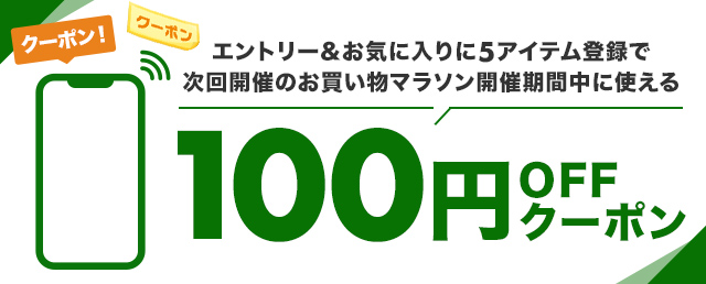 楽天市場】お買い物マラソン│エントリー＆お気に入りに5アイテム登録で100円OFFクーポンもらえる！