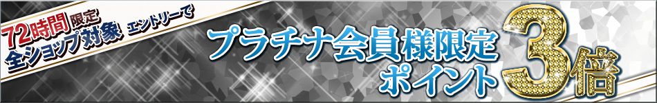 72時間限定！エントリーでプラチナ会員は全ショップポイント3倍キャンペーン