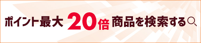 ポイント最大20倍商品を検索する