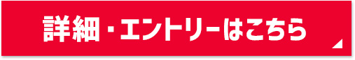 エントリーはこちら