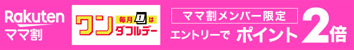 ママ割　エントリーでポイント2倍