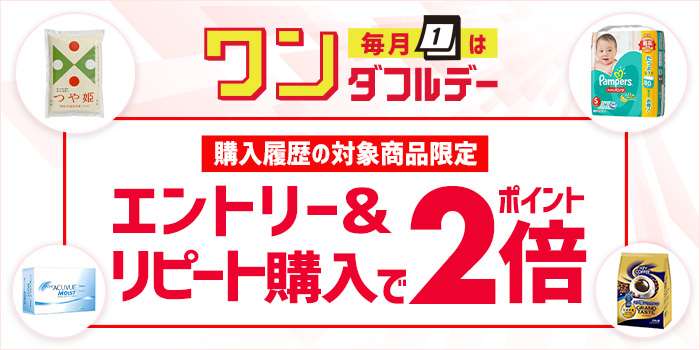 エントリー&リピート購入でポイント2倍