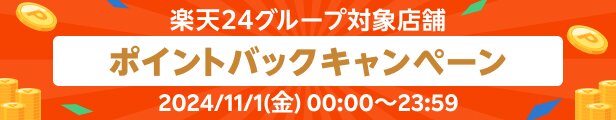 楽天24グループ対象店舗ポイントバックキャンペーン