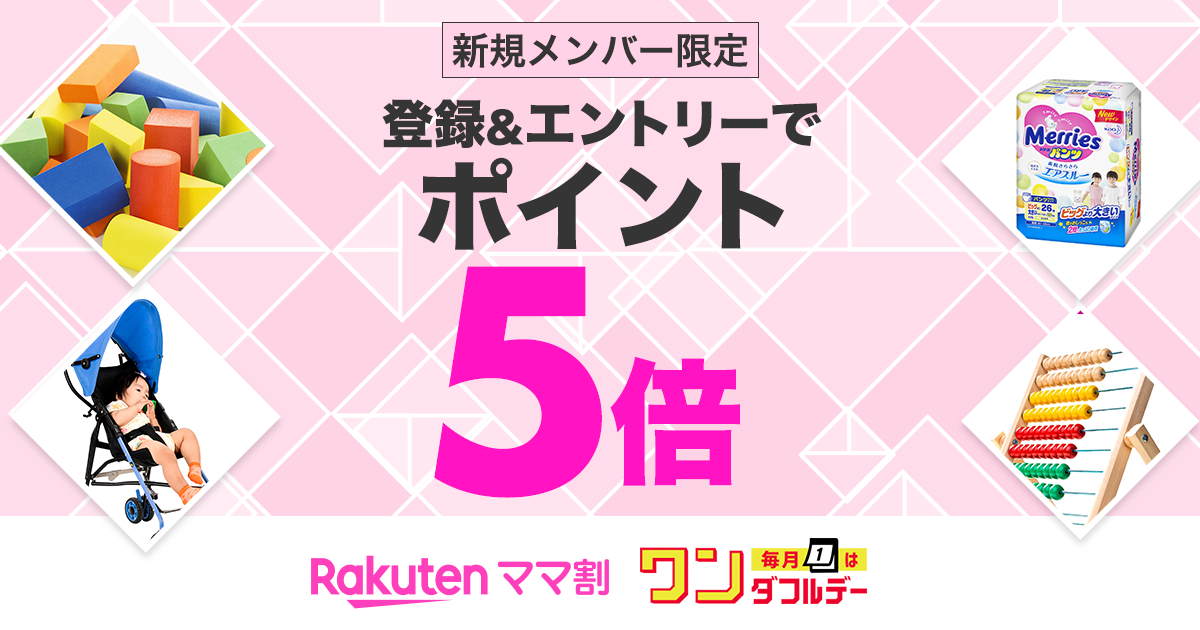 楽天市場 新規ママ割メンバー限定 エントリーで全ショップ対象ポイント5倍