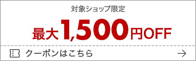 最大1,500円OFFクーポン