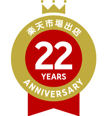 楽天市場出店 22周年記念