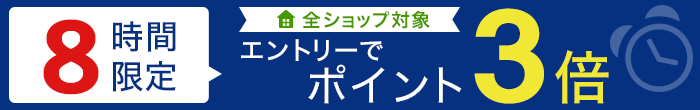 全ショップポイント3倍