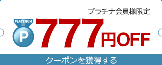 777円OFFクーポンを獲得