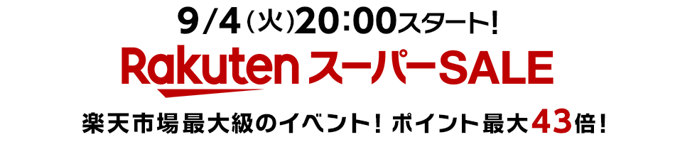 楽天スーパーSALE 半額以下も満載！