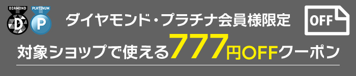 ダイヤモンド・プラチナ会員様限定！対象ショップで使える777円クーポン