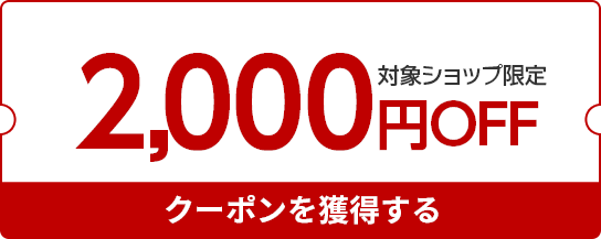 楽天市場】半額満載！楽天スーパーSALE│対象ショップで使える最大2,000円OFFクーポン