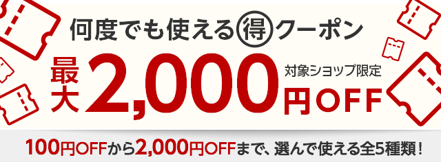 楽天市場】半額満載！楽天スーパーSALE│対象ショップで使える最大2,000円OFFクーポン