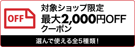 最大2.000円OFFクーポm