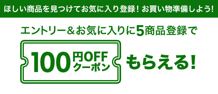 楽天市場 楽天スーパーsale エントリー お気に入りに5商品登録で100円offクーポンもらえる