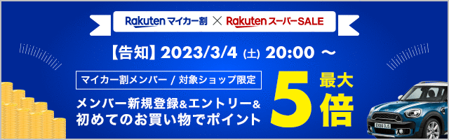 https://event.rakuten.co.jp/campaign/supersale/20230304jikta/img/banner/20230301_mycarsupersale1_640x200.gif