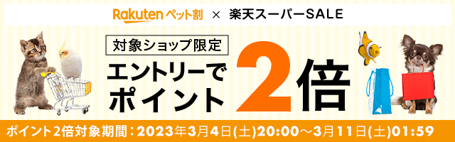 https://event.rakuten.co.jp/campaign/supersale/20230304jikta/img/banner/20230301_pet_marathon_640x200_2.gif