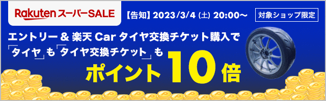 https://event.rakuten.co.jp/campaign/supersale/20230304jikta/img/banner/20230301_tiresupersale1_640x200.gif
