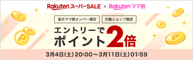 https://event.rakuten.co.jp/campaign/supersale/20230304jikta/img/banner/mamawari_14_640x200.gif