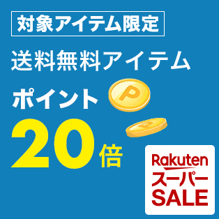 楽天市場】楽天スーパーSALE│ポイント20倍 送料無料アイテム