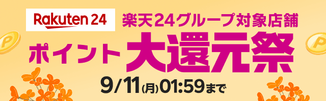 楽天24グループ対象店舗 ポイント大還元祭！｜楽天24