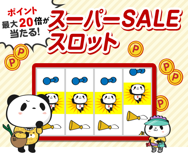 楽天市場】楽天スーパーSALE│ポイント当たる！スーパーSALEスロット