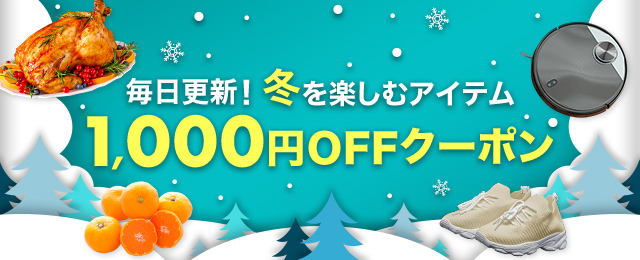 楽天市場】楽天スーパーSALE│毎日更新！冬を楽しむアイテム