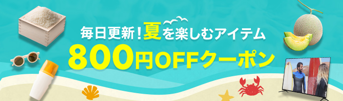 毎日更新！夏を楽しむアイテム 1,000円OFFクーポン