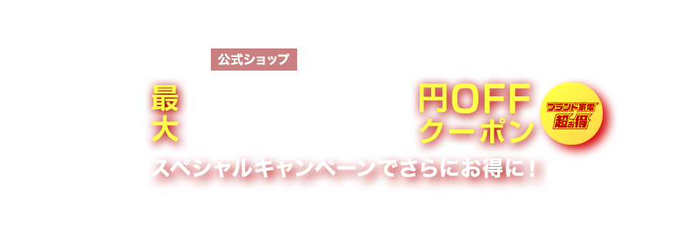 家電まつり