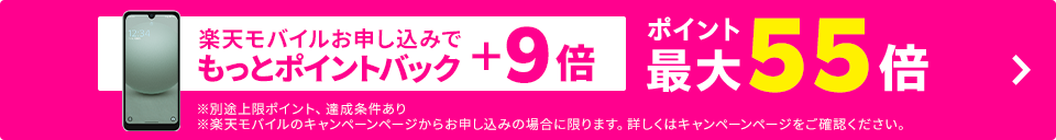 楽天モバイルお申し込みでもっとポイントバック+9倍 ポイント最大55倍