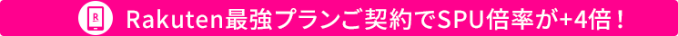 楽天モバイル最強プランご契約でSPU倍率が+4倍！