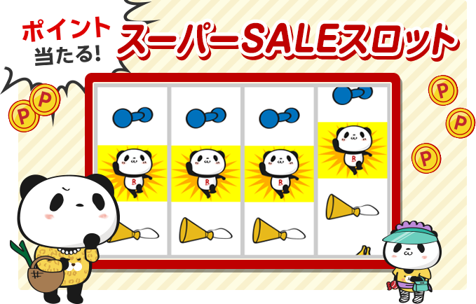 ポイント当たる！楽天スーパーSALEスロット