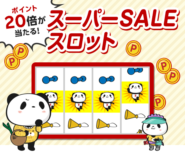 ポイント20倍が当たる！楽天スーパーSALEスロット