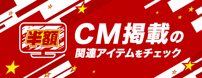 テレビCM放映中！ 関連アイテムをチェック