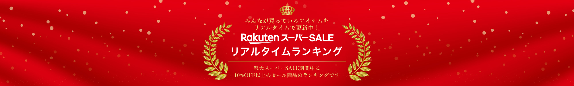 気になる Rakuten スーパーSALE ランキング