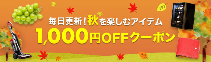 毎日更新！秋を楽しむアイテム 1,000円OFFクーポン